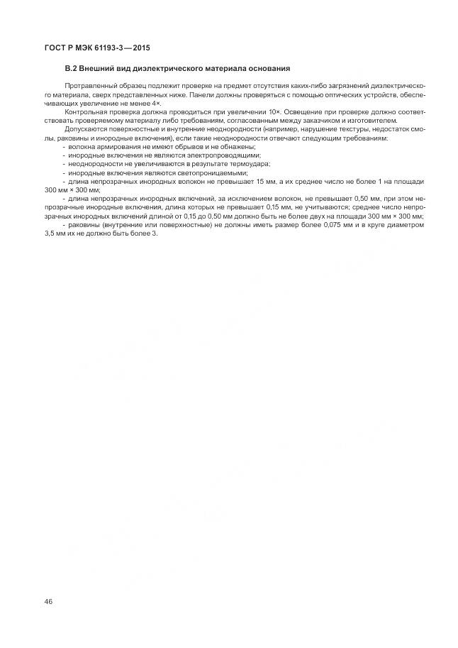 ГОСТ Р МЭК 61193-3-2015, страница 50