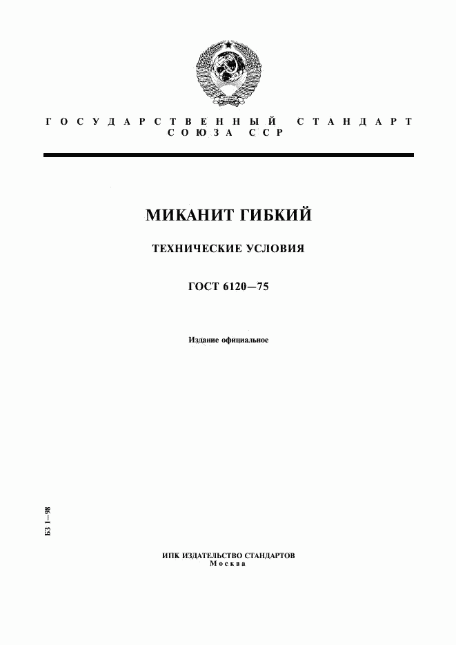 ГОСТ 6120-75, страница 1
