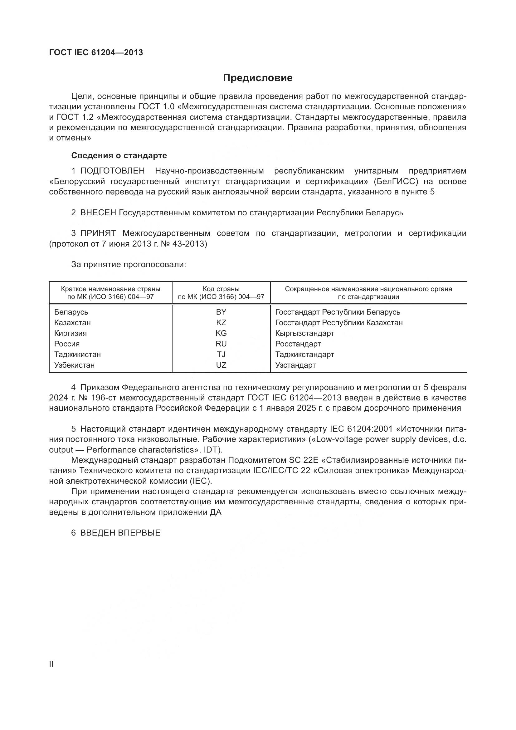 ГОСТ IEC 61204-2013, страница 2