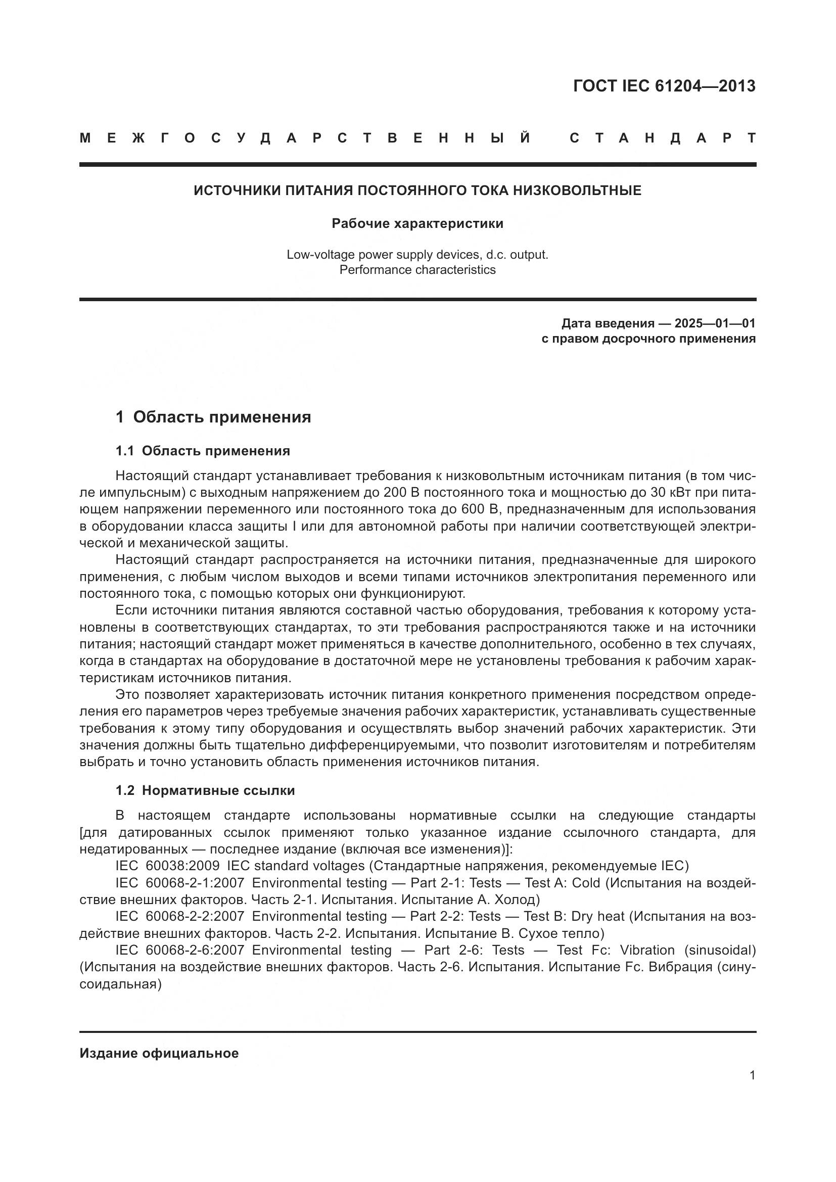 ГОСТ IEC 61204-2013, страница 5