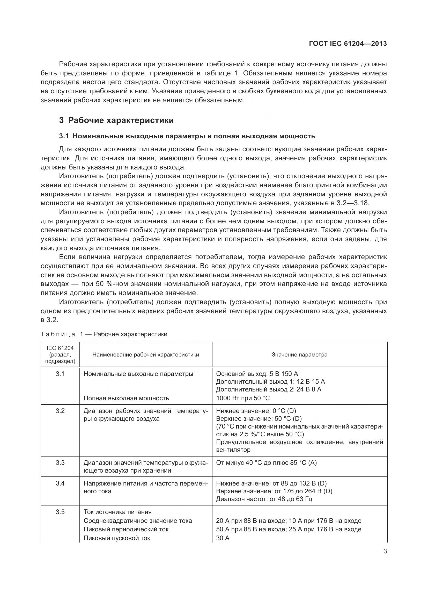 ГОСТ IEC 61204-2013, страница 7