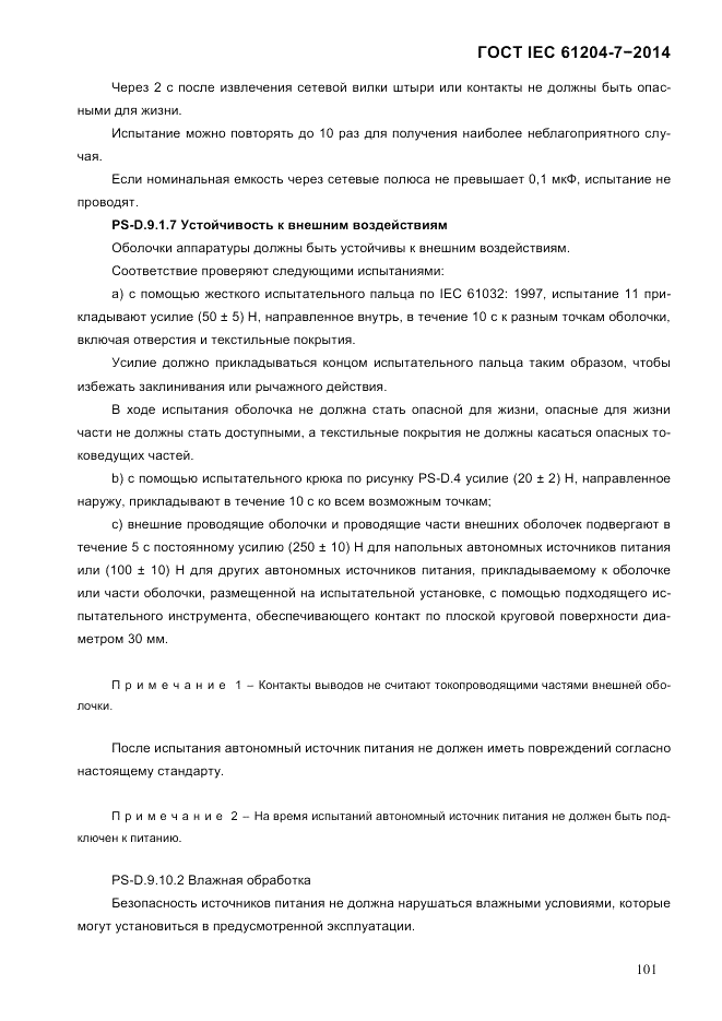 ГОСТ IEC 61204-7-2014, страница 107