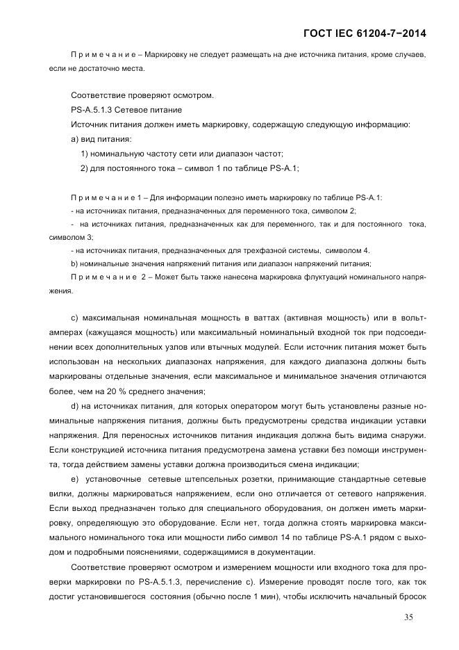 ГОСТ IEC 61204-7-2014, страница 41