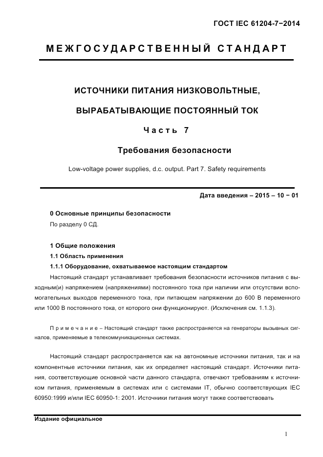 ГОСТ IEC 61204-7-2014, страница 7