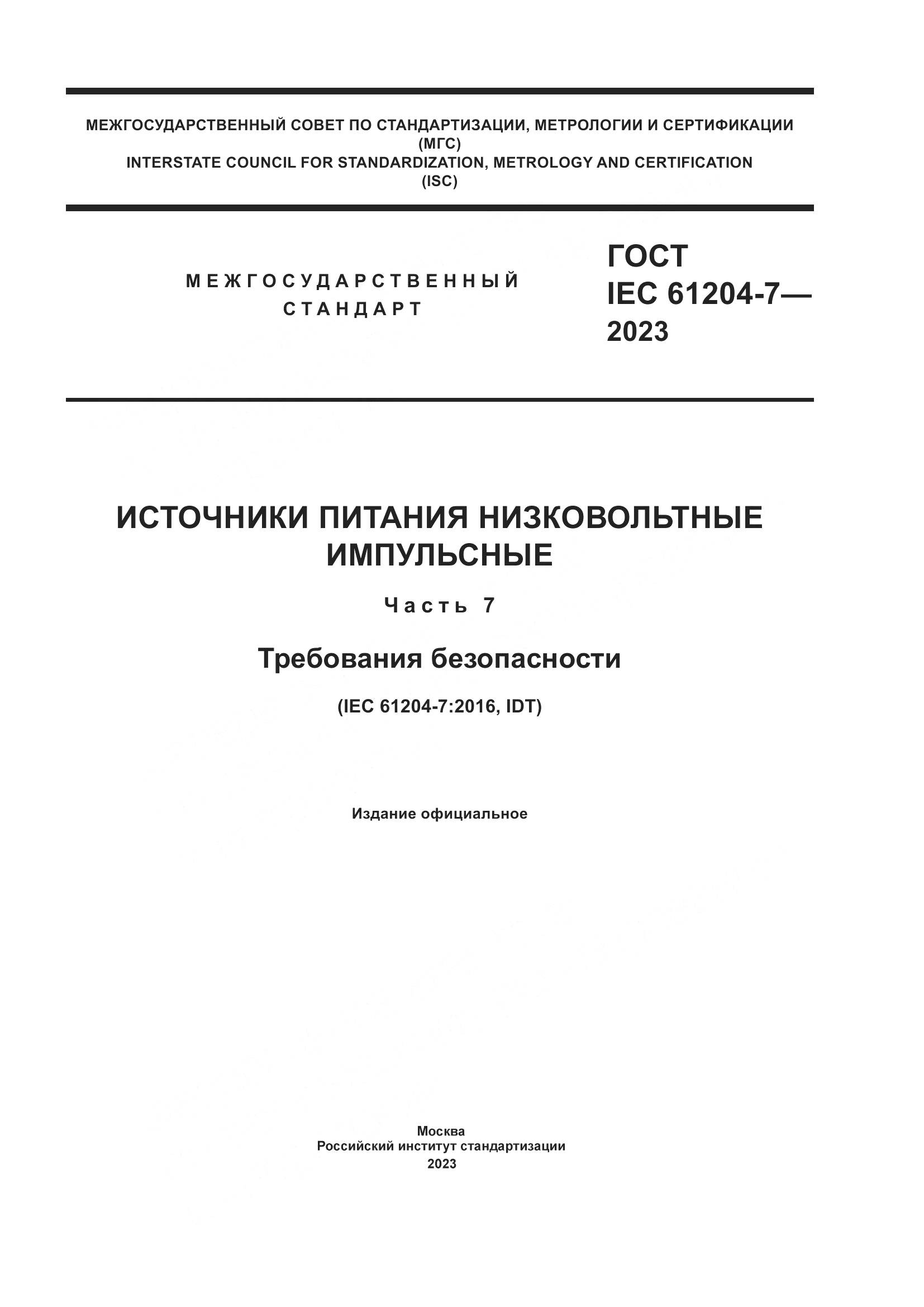 ГОСТ IEC 61204-7-2023, страница 1