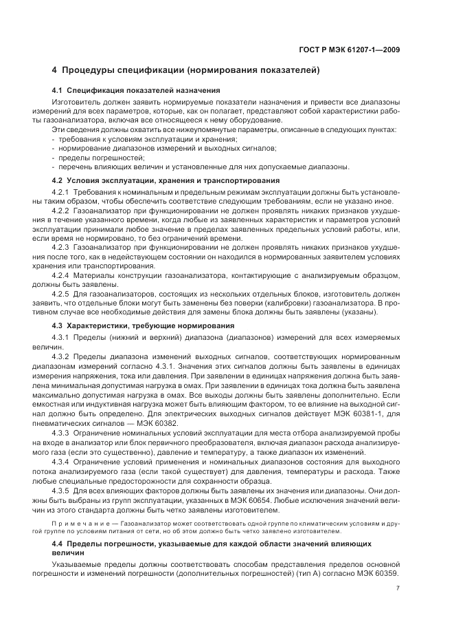 ГОСТ Р МЭК 61207-1-2009, страница 11