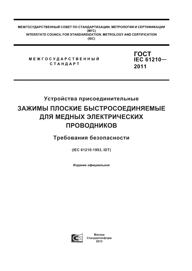 ГОСТ IEC 61210-2011, страница 1