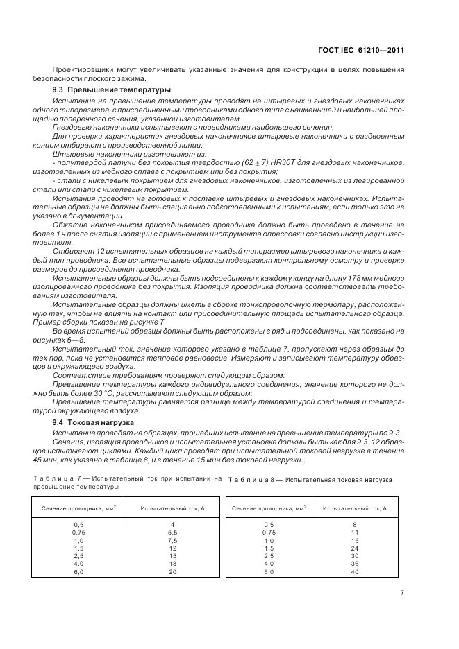 ГОСТ IEC 61210-2011, страница 11
