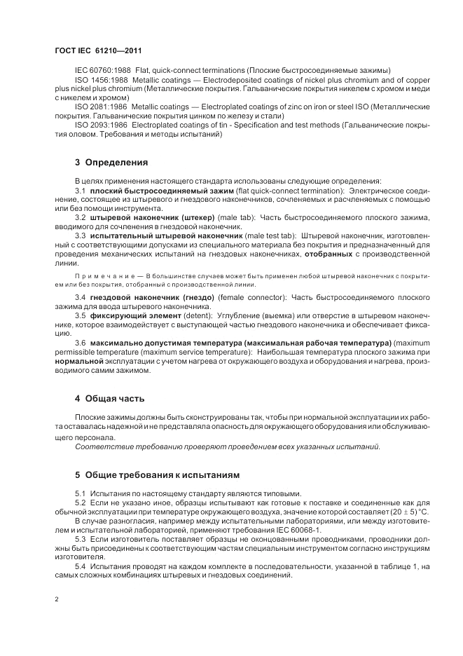 ГОСТ IEC 61210-2011, страница 6