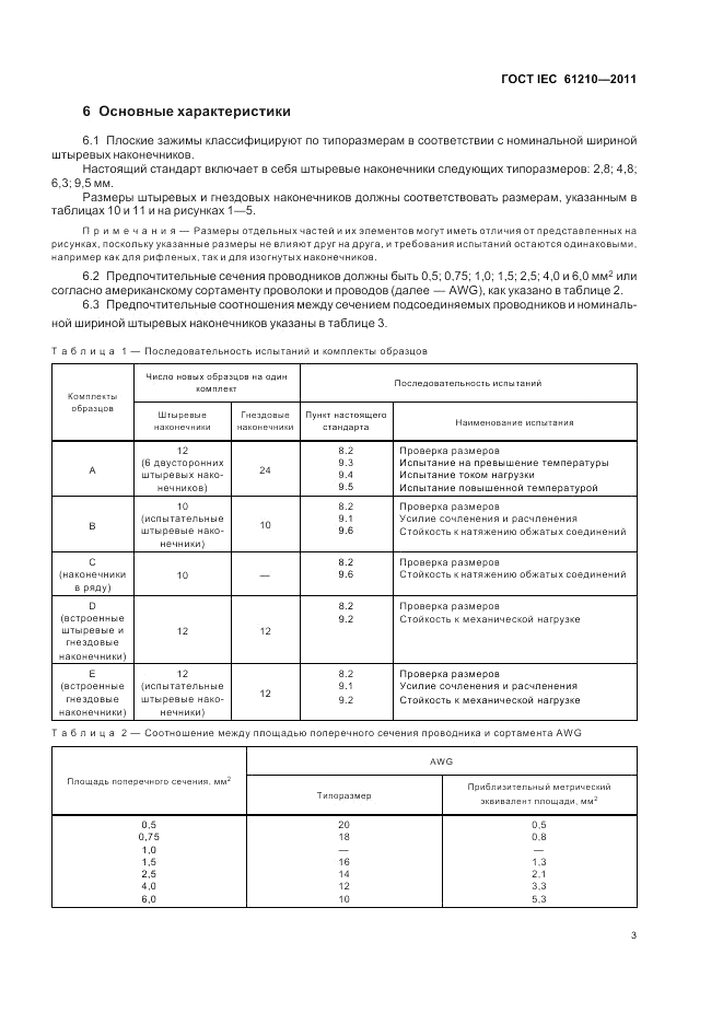 ГОСТ IEC 61210-2011, страница 7