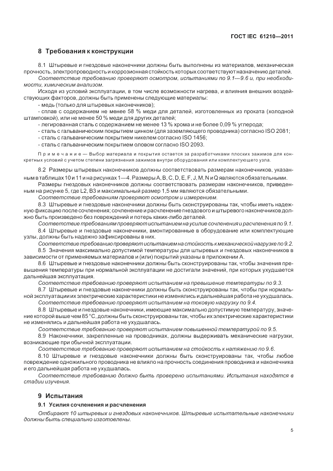 ГОСТ IEC 61210-2011, страница 9