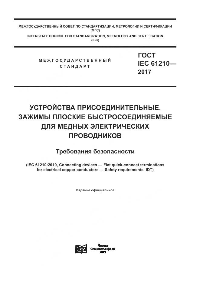 ГОСТ IEC  61210-2017, страница 1