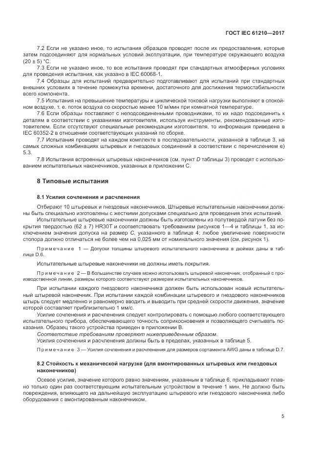 ГОСТ IEC  61210-2017, страница 10