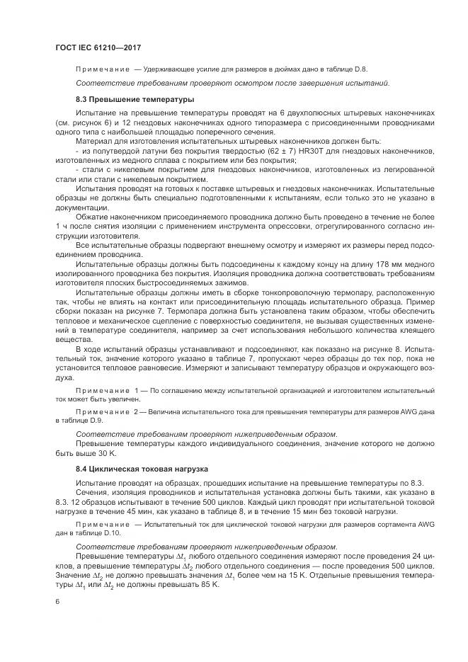 ГОСТ IEC  61210-2017, страница 11