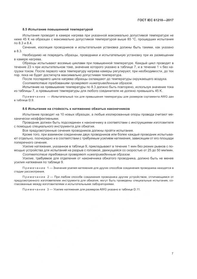 ГОСТ IEC  61210-2017, страница 12