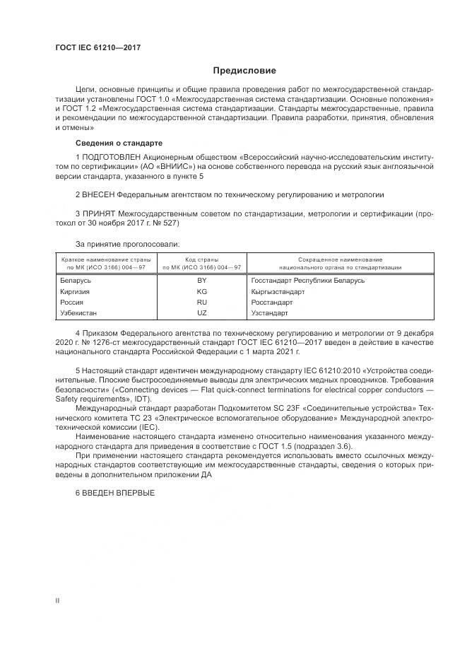 ГОСТ IEC  61210-2017, страница 2