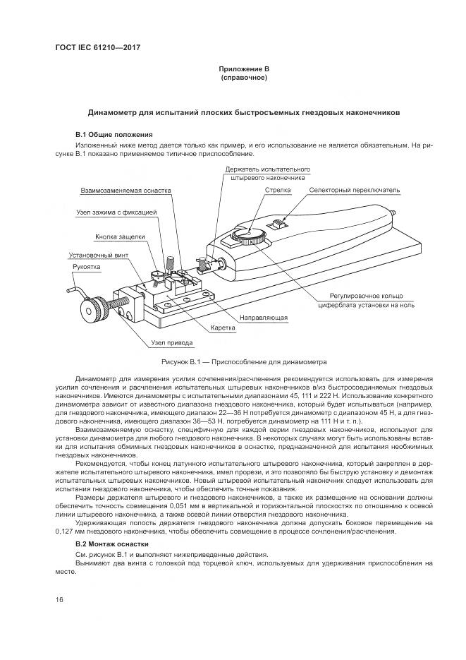 ГОСТ IEC  61210-2017, страница 21