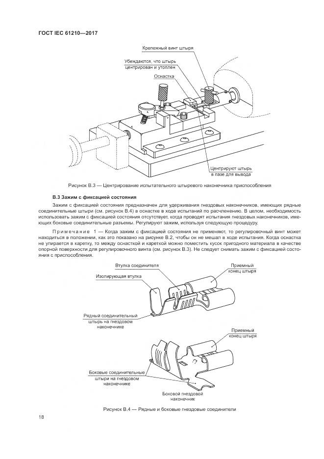 ГОСТ IEC  61210-2017, страница 23