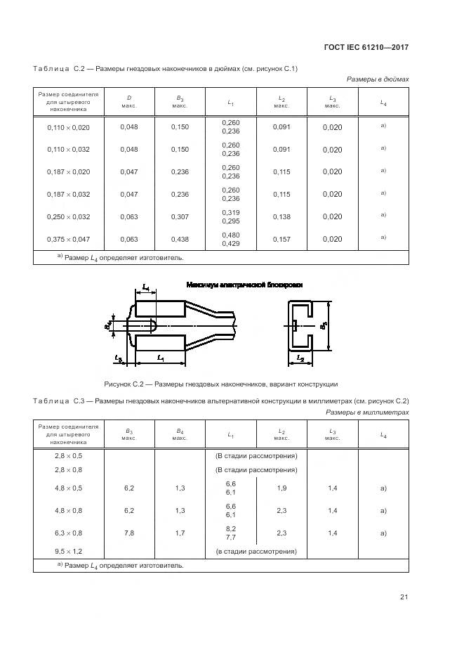 ГОСТ IEC  61210-2017, страница 26