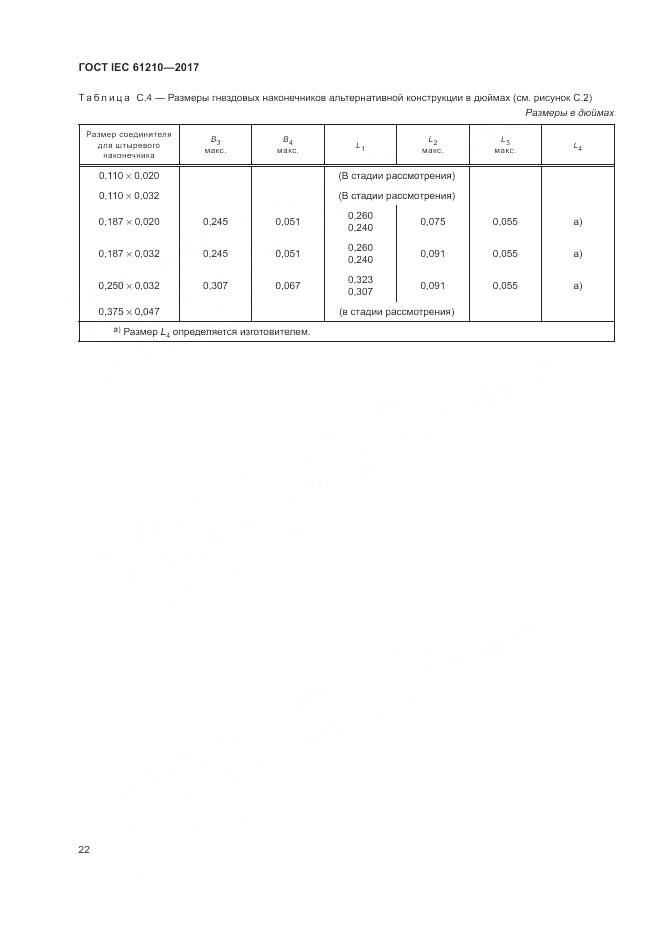 ГОСТ IEC  61210-2017, страница 27