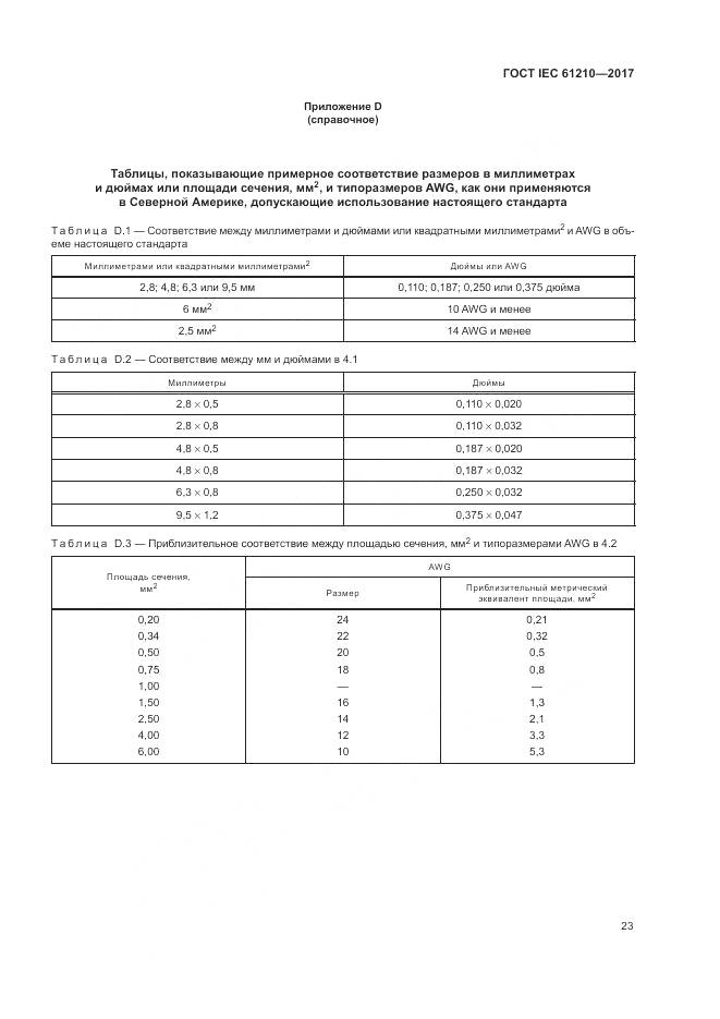 ГОСТ IEC  61210-2017, страница 28