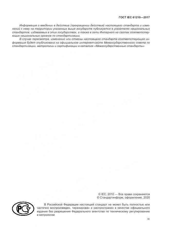 ГОСТ IEC  61210-2017, страница 3