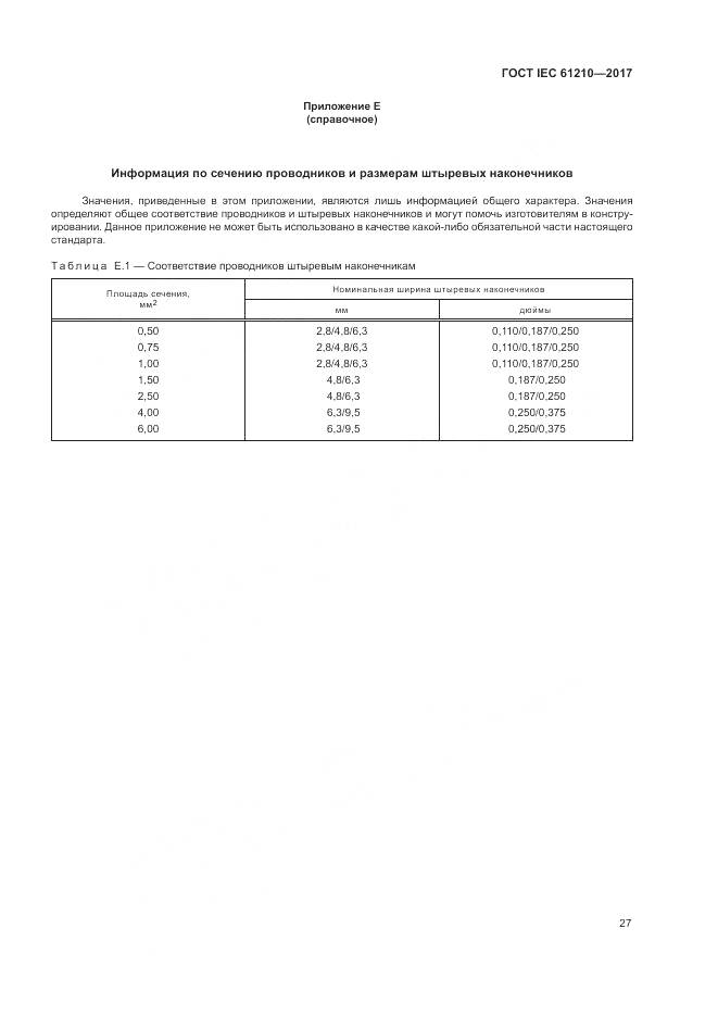 ГОСТ IEC  61210-2017, страница 32