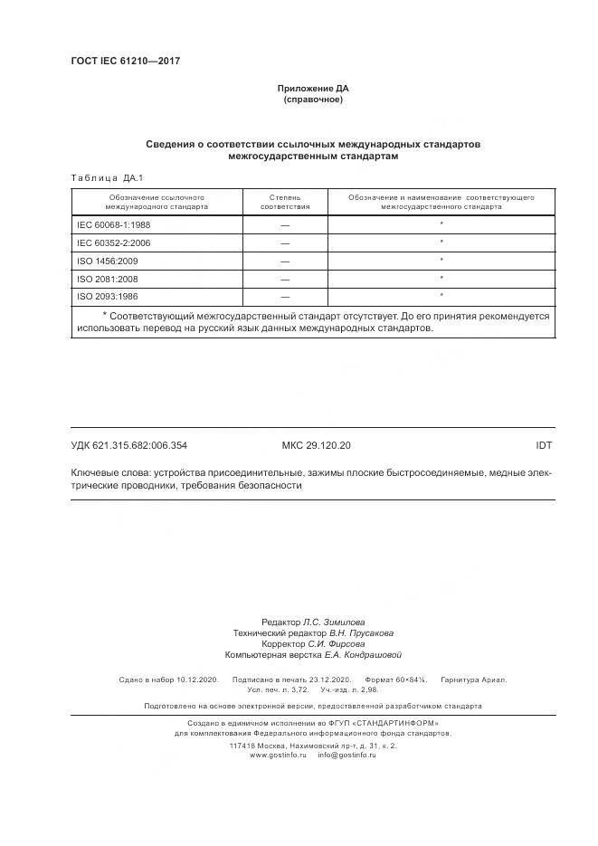 ГОСТ IEC  61210-2017, страница 33