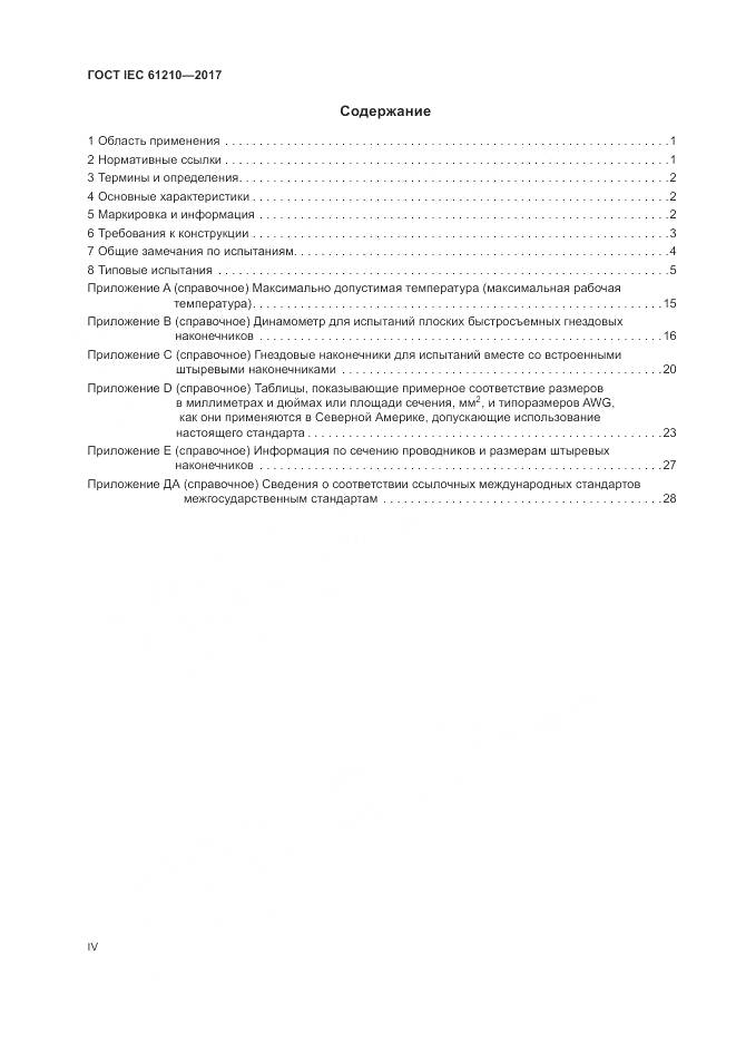 ГОСТ IEC  61210-2017, страница 4