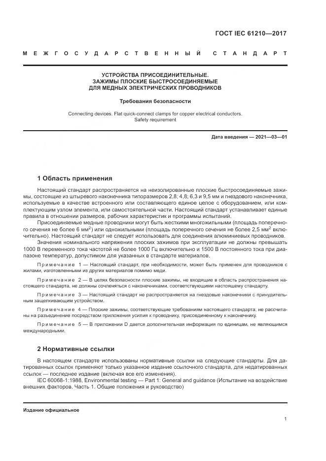 ГОСТ IEC  61210-2017, страница 6