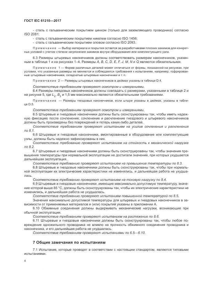 ГОСТ IEC  61210-2017, страница 9