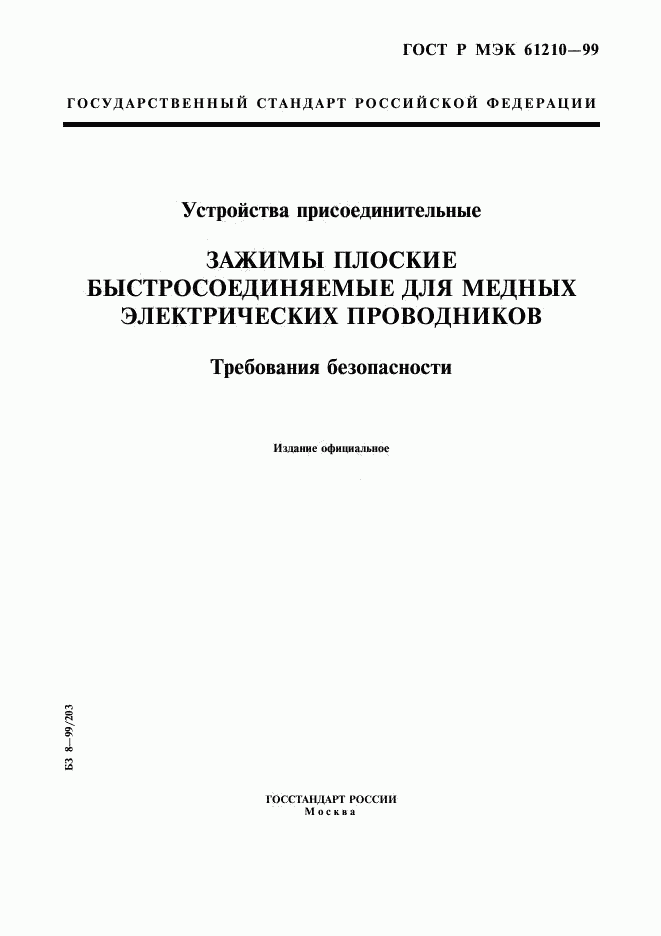 ГОСТ Р МЭК 61210-99, страница 1