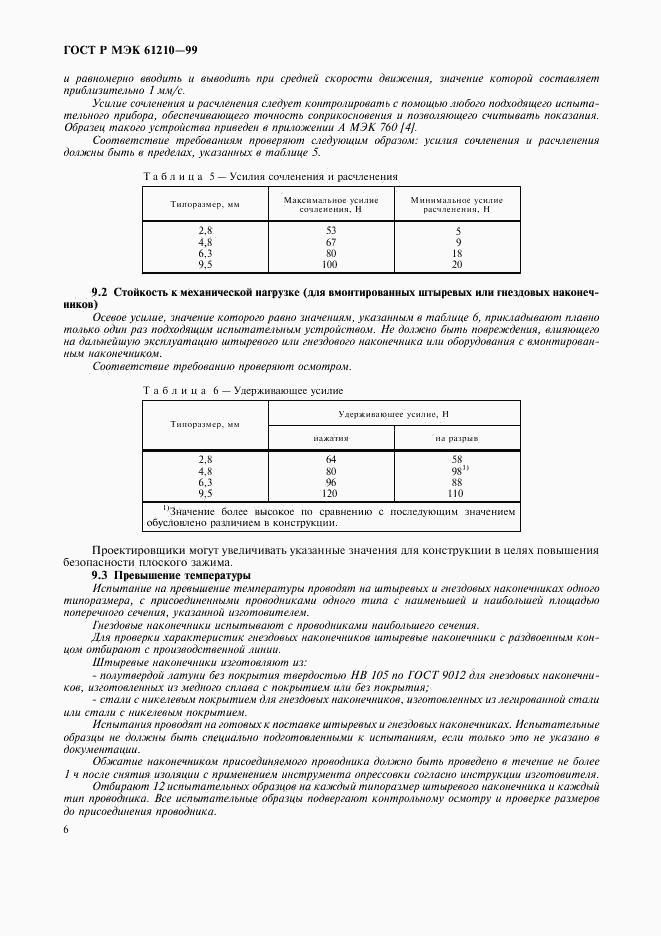 ГОСТ Р МЭК 61210-99, страница 10