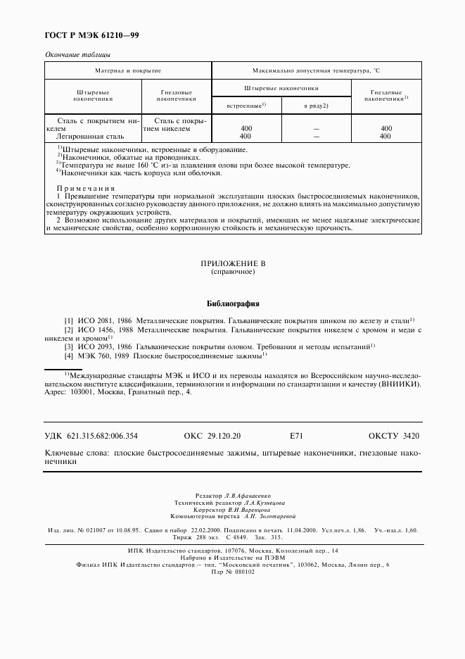 ГОСТ Р МЭК 61210-99, страница 16