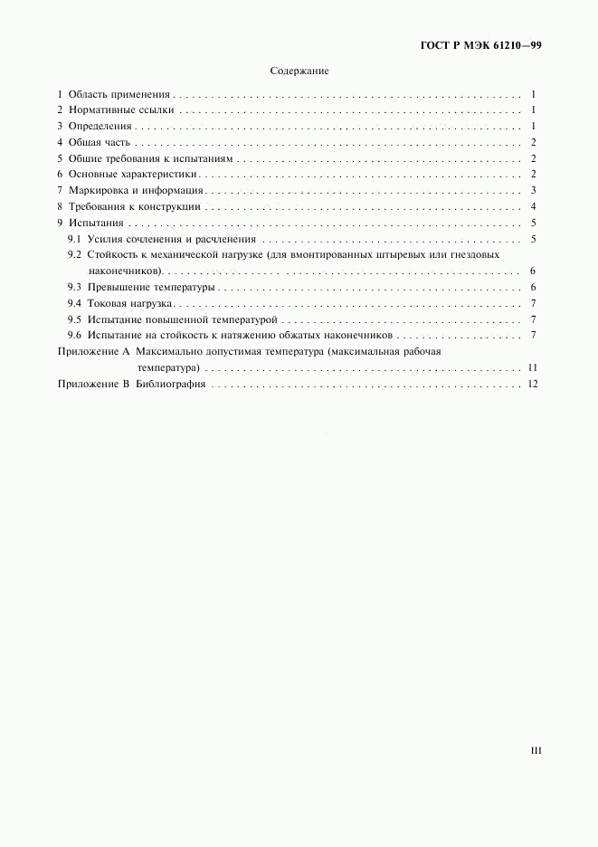 ГОСТ Р МЭК 61210-99, страница 3