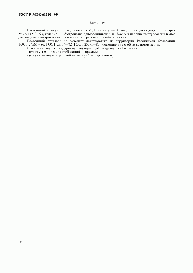 ГОСТ Р МЭК 61210-99, страница 4