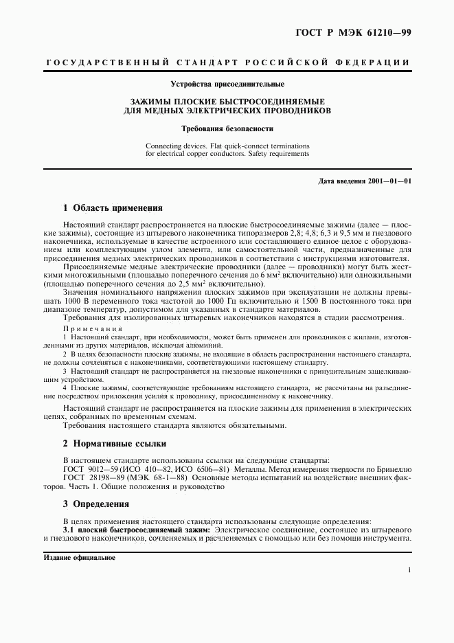 ГОСТ Р МЭК 61210-99, страница 5