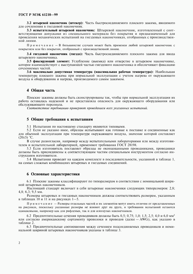 ГОСТ Р МЭК 61210-99, страница 6