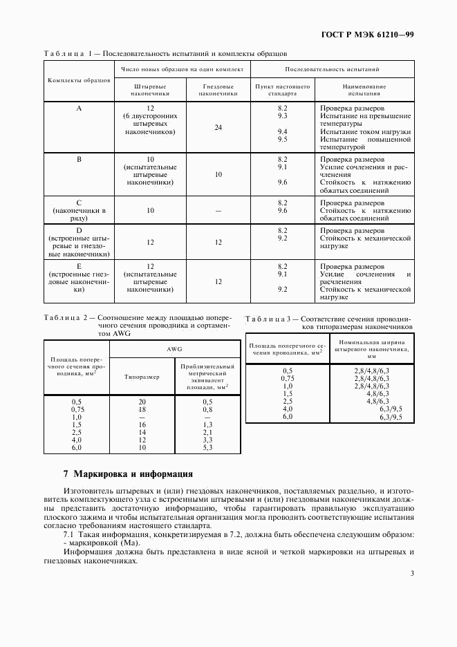 ГОСТ Р МЭК 61210-99, страница 7