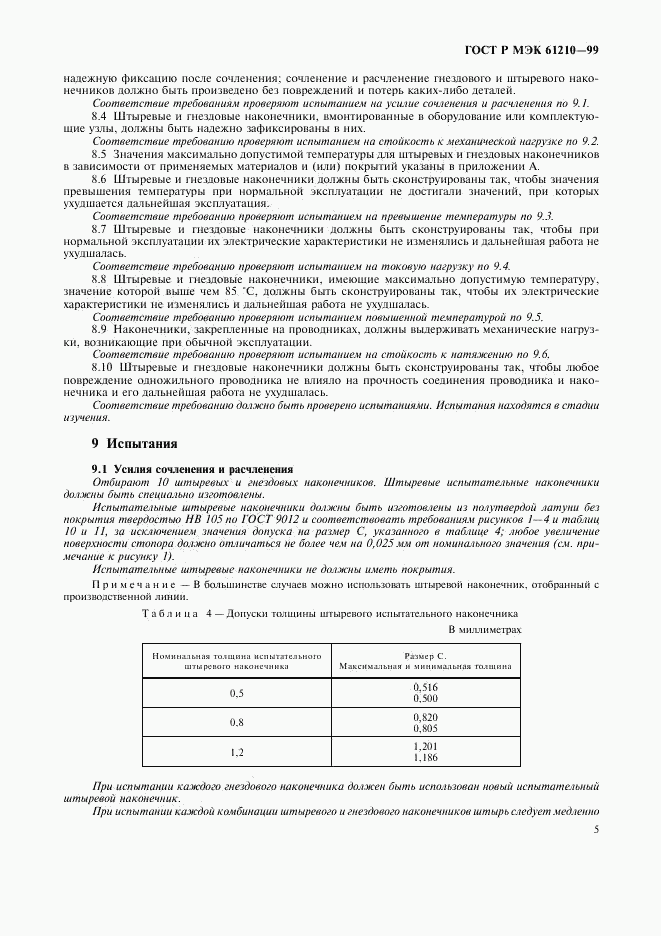 ГОСТ Р МЭК 61210-99, страница 9