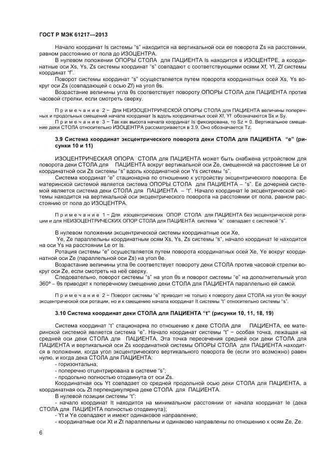 ГОСТ Р МЭК 61217-2013, страница 10