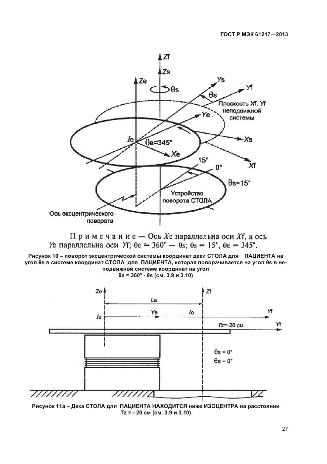 ГОСТ Р МЭК 61217-2013, страница 31