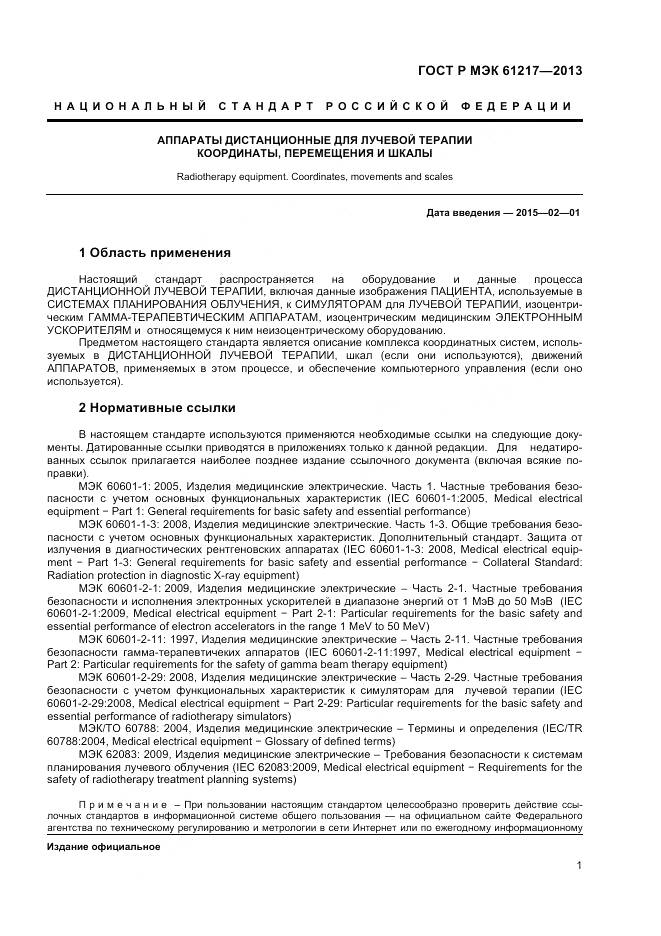 ГОСТ Р МЭК 61217-2013, страница 5