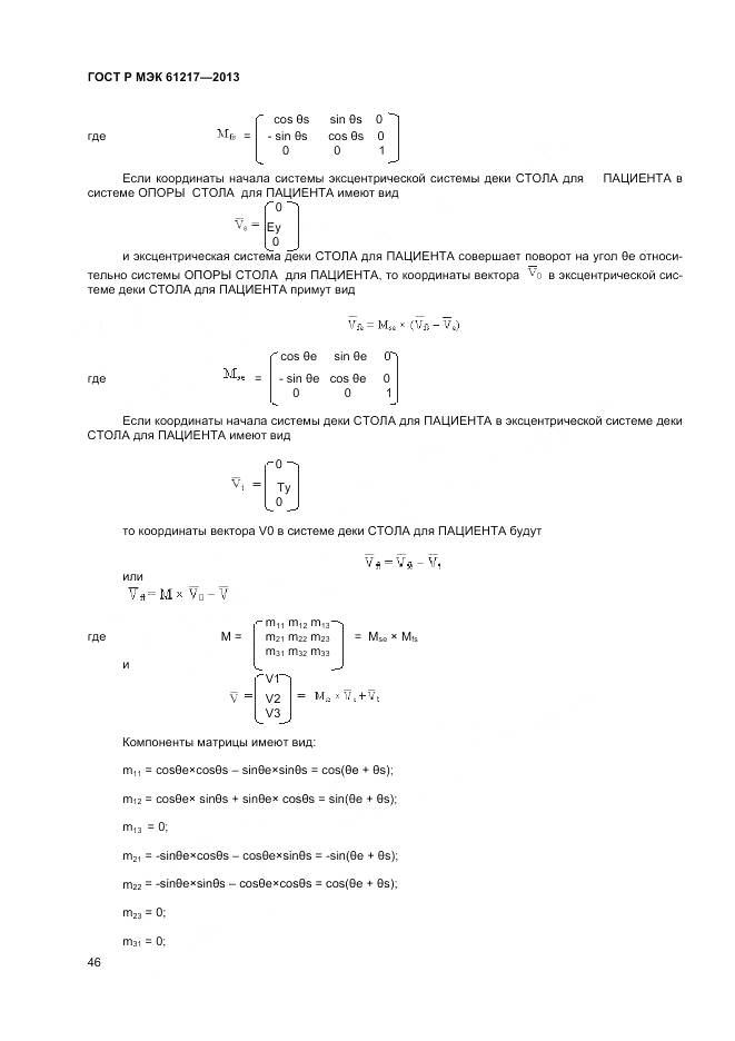 ГОСТ Р МЭК 61217-2013, страница 50