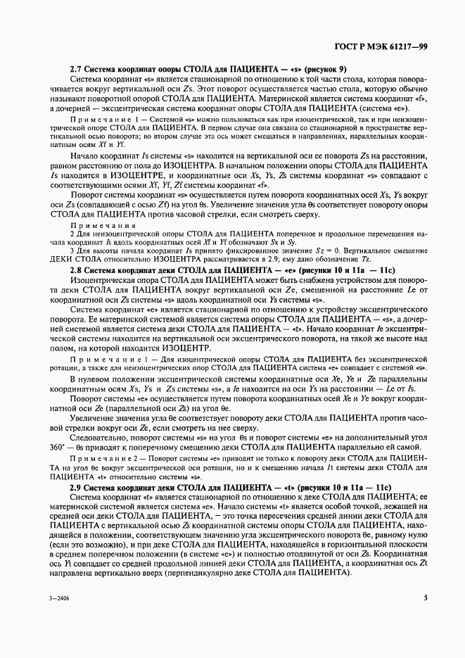 ГОСТ Р МЭК 61217-99, страница 11