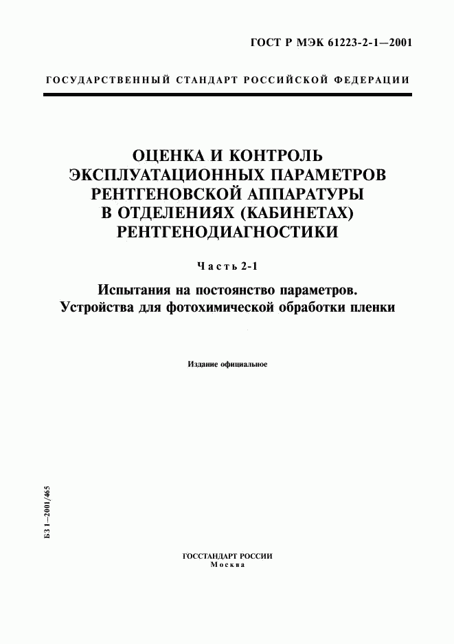 ГОСТ Р МЭК 61223-2-1-2001, страница 1