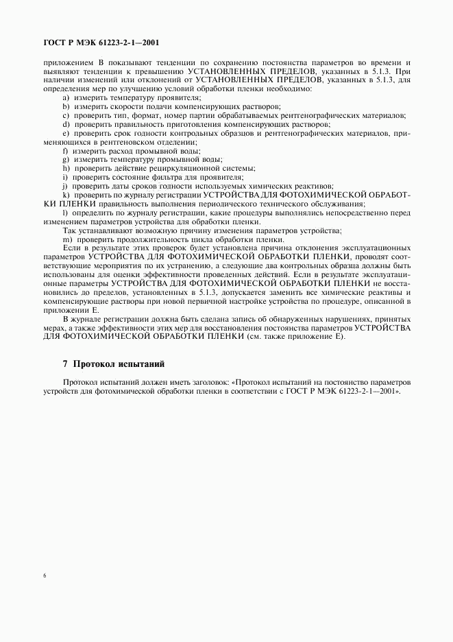 ГОСТ Р МЭК 61223-2-1-2001, страница 10