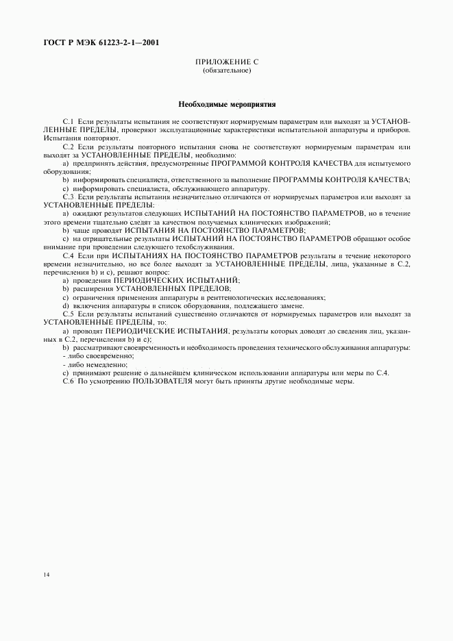 ГОСТ Р МЭК 61223-2-1-2001, страница 18