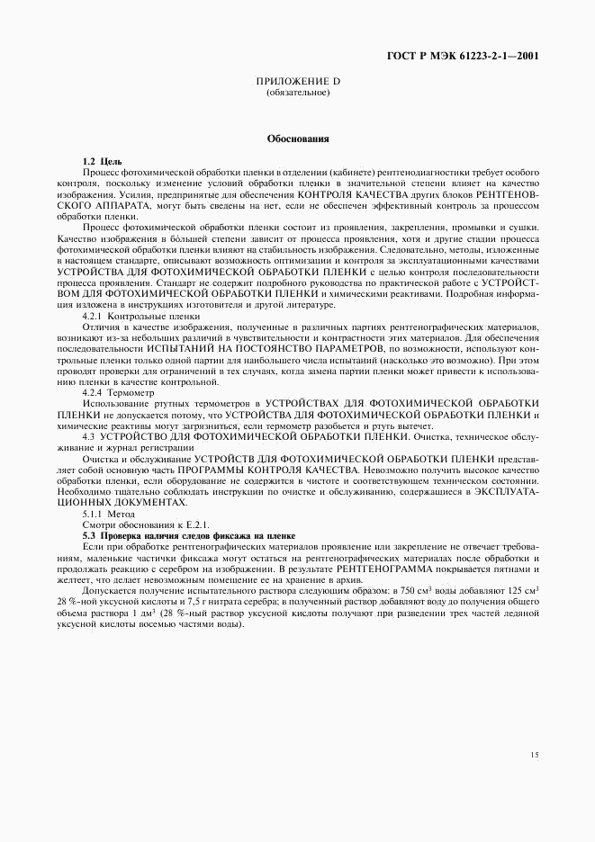 ГОСТ Р МЭК 61223-2-1-2001, страница 19