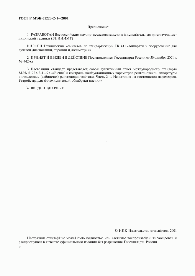 ГОСТ Р МЭК 61223-2-1-2001, страница 2